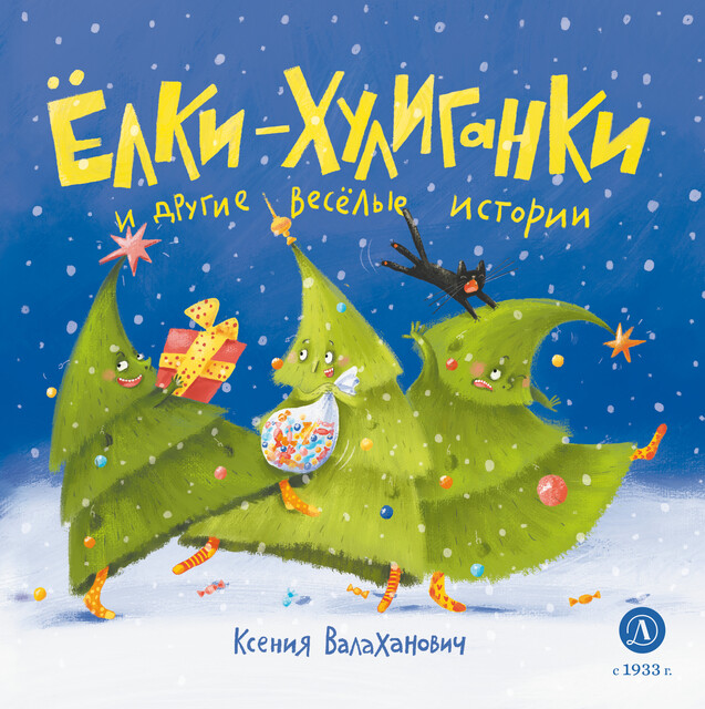 Ёлки-хулиганки и другие весёлые истории