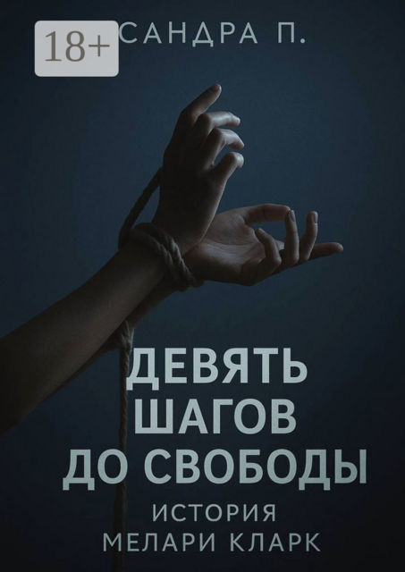 Девять шагов до свободы: История Мелари Кларк, Сандра П.
