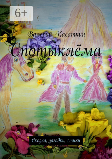 Спотыклёма. Сказка, загадки, стихи