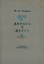 Дорога к другу