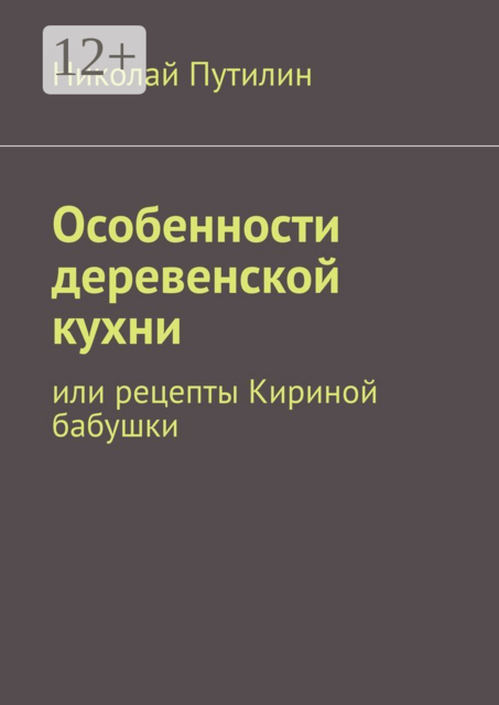 Особенности деревенской кухни. Или рецепты Кириной бабушки