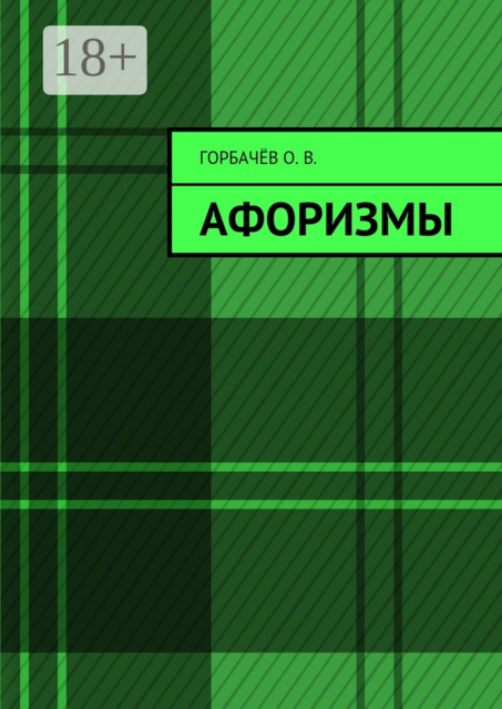 Афоризмы