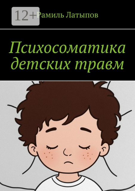 Психосоматика детских травм