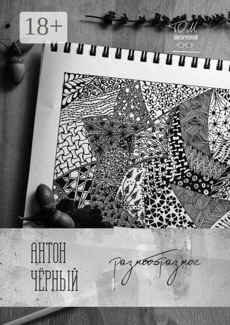 Разнообразное, Антон Чёрный