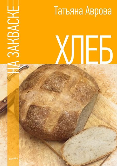 Хлеб на закваске, Татьяна Аврова