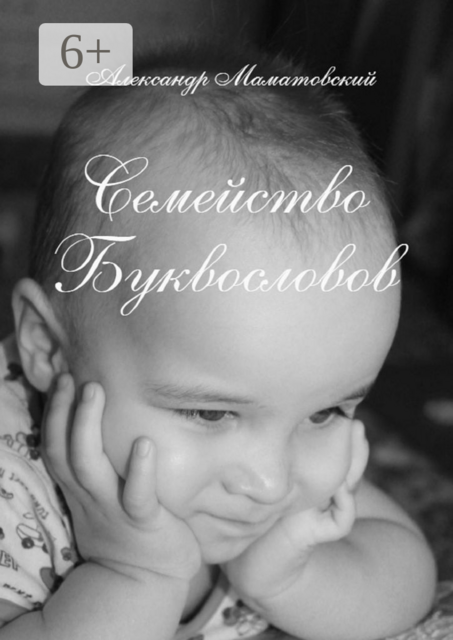 Семейство Буквословов. Истории из жизни букв русского алфавита и их профессии