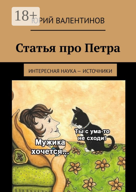 Статья про Петра. Интересная наука — источники