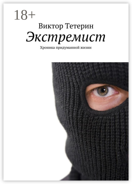 Экстремист. Хроника придуманной жизни, Виктор Тетерин