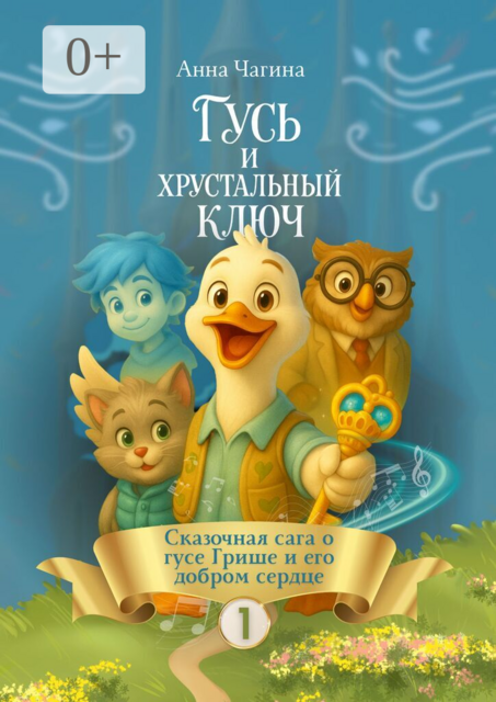 Гусь Гриша и Хрустальный Ключ — Сказка I. Сказочная сага о Гусе Грише и его добром сердце