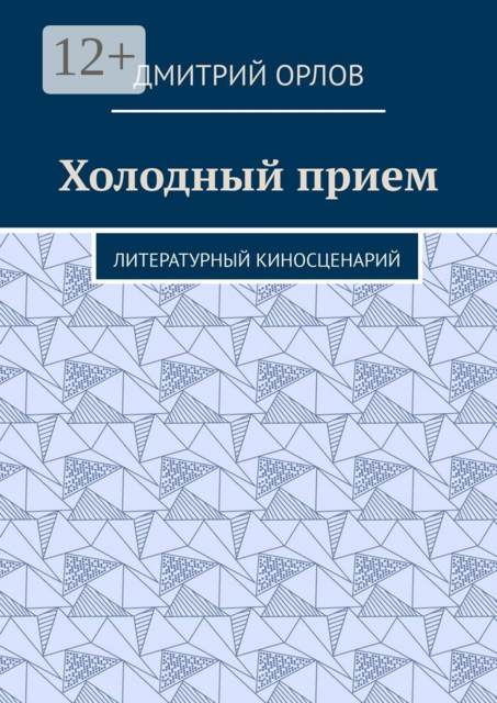 Холодный прием. Литературный киносценарий