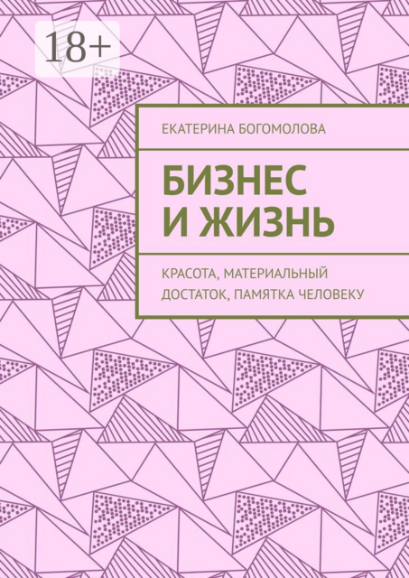 Бизнес и жизнь. Красота, материальный достаток, памятка человеку