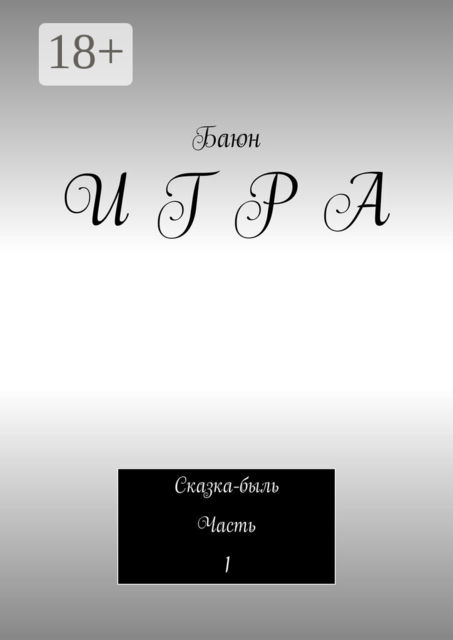 И Г Р А. Сказка-быль Часть 1