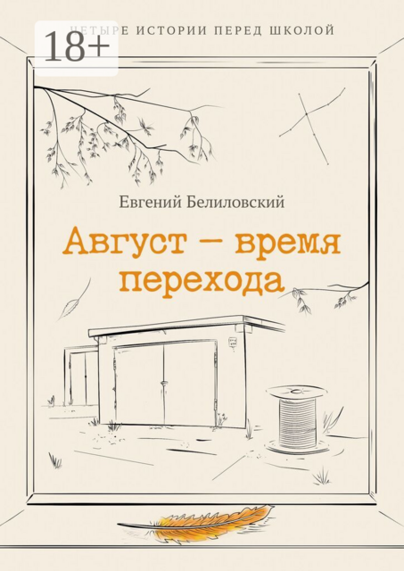 Август — время перехода. Четыре истории перед школой Сборник рассказов