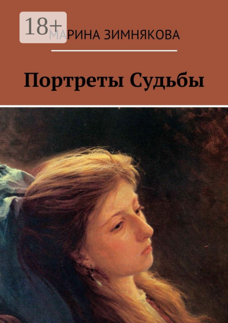 Портреты Судьбы, Марина Зимнякова