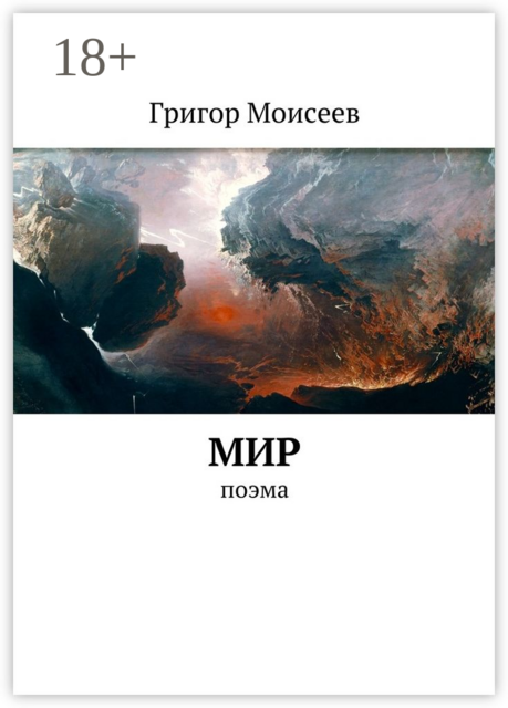 Мир. Поэма, Григор Моисеев