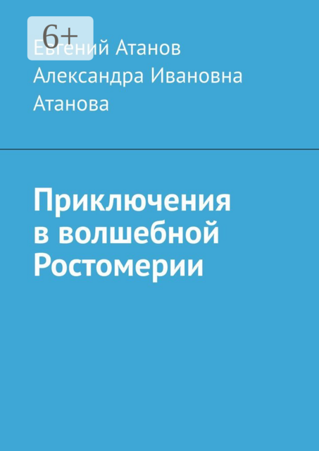 Приключения в волшебной Ростомерии