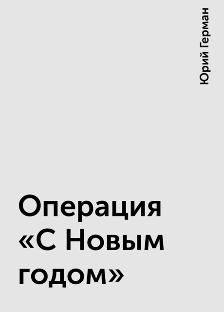 Операция «С Новым годом»