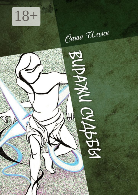 Виражи судьбы. Избранные очерки и стихи, Саша Ильин