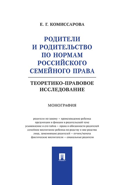 Родители и родительство по нормам российского семейного права (теоретико-правовое исследование). Монография