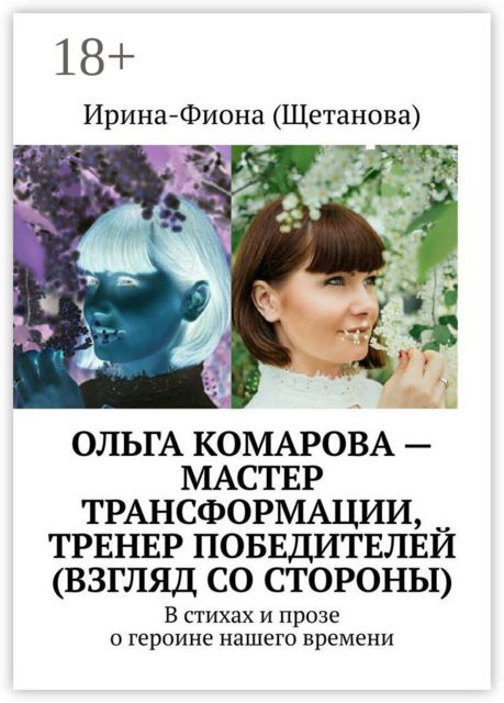 Ольга Комарова — мастер трансформации, тренер Победителей (взгляд со стороны). В стихах и прозе о героине нашего времени