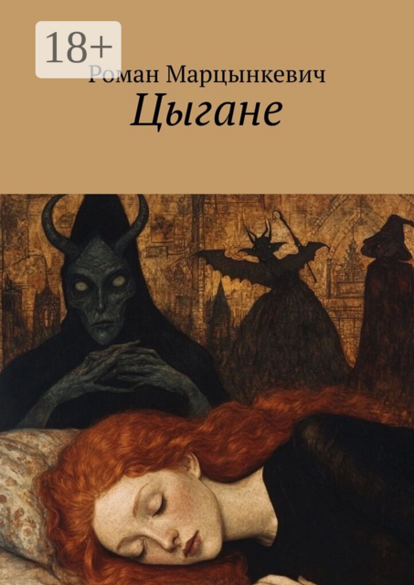 Цыгане