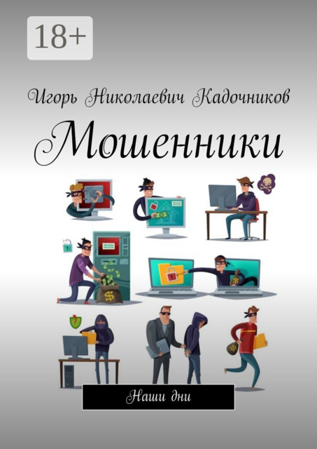 Мошенники. Наши дни, Игорь Кадочников