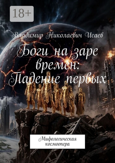 Боги на заре времен: падение первых. Мифологическая космоопера