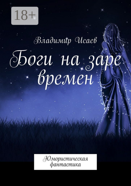 Боги на заре времен. Юмористическая фантастика