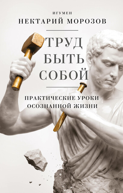Труд быть собой. Практические уроки осознанной жизни