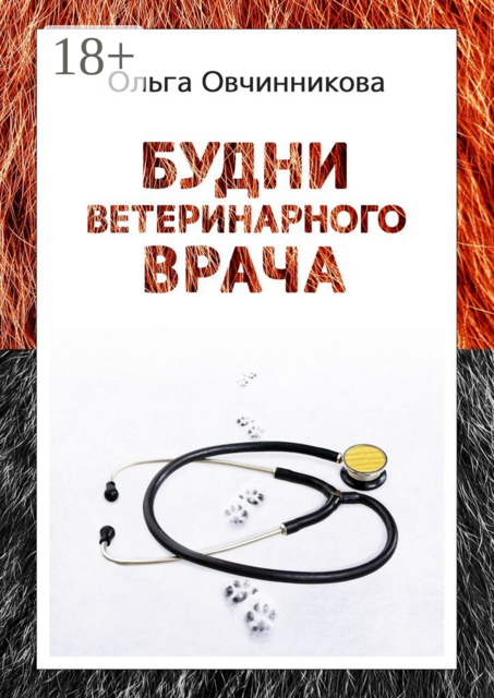 Будни ветеринарного врача. Издание 2-е, исправленное и дополненное, Ольга Овчинникова