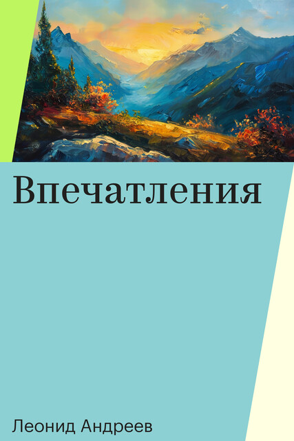 Впечатления