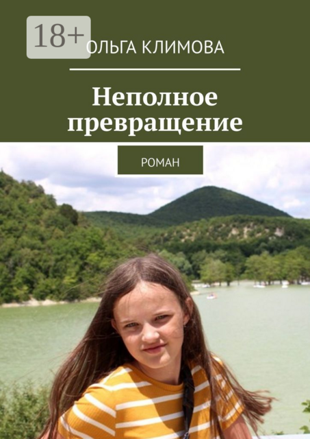 Неполное превращение