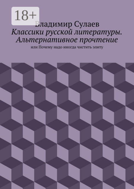 Классики русской литературы. Альтернативное прочтение. или Почему надо иногда чистить элиту