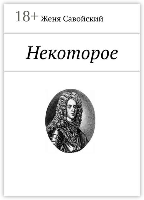 Некоторое. Cтихи из кабинета следователя Андре, Женя Савойский