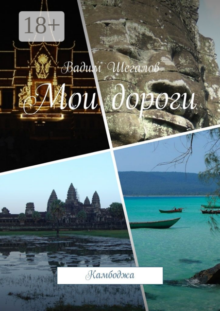 Мои дороги. Камбоджа