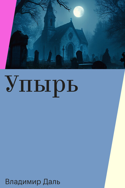 Упырь, Владимир Даль