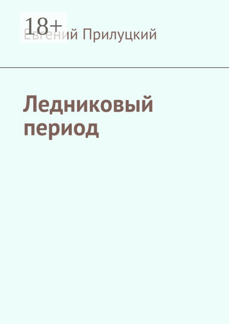 Ледниковый период