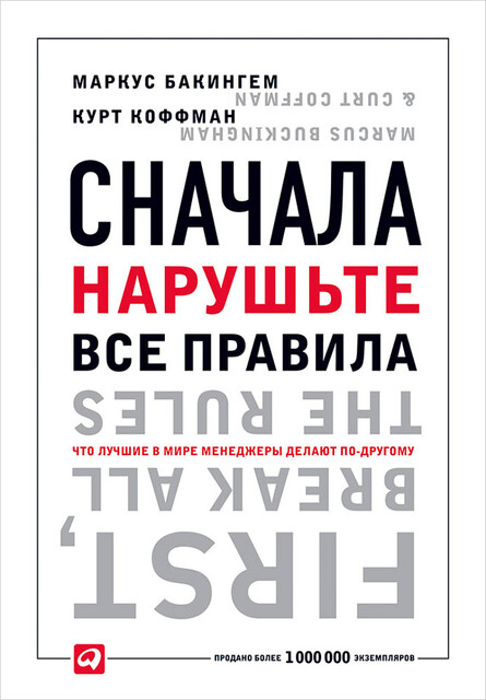 Сначала нарушьте все правила! Что лучшие в мире менеджеры делают по-другому