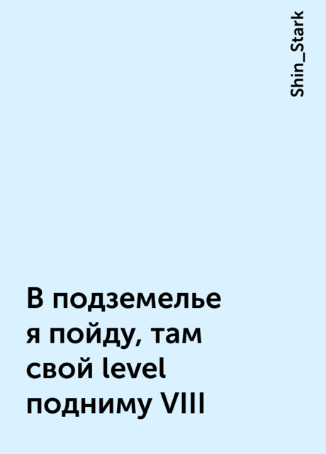 В подземелье я пойду, там свой level подниму VIII