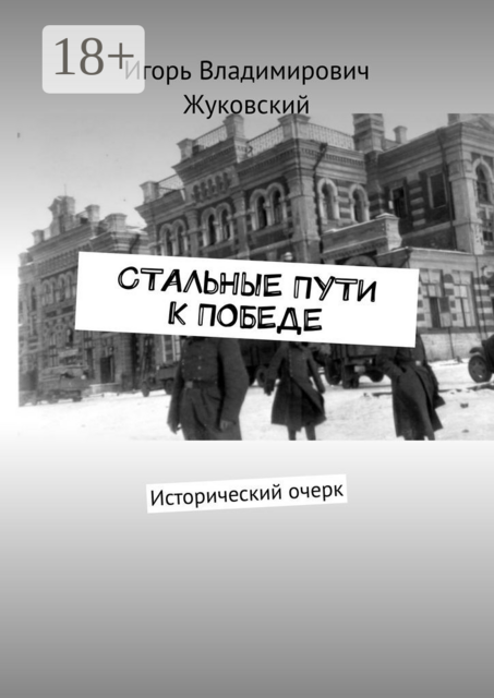 Стальные пути к Победе. Исторический очерк