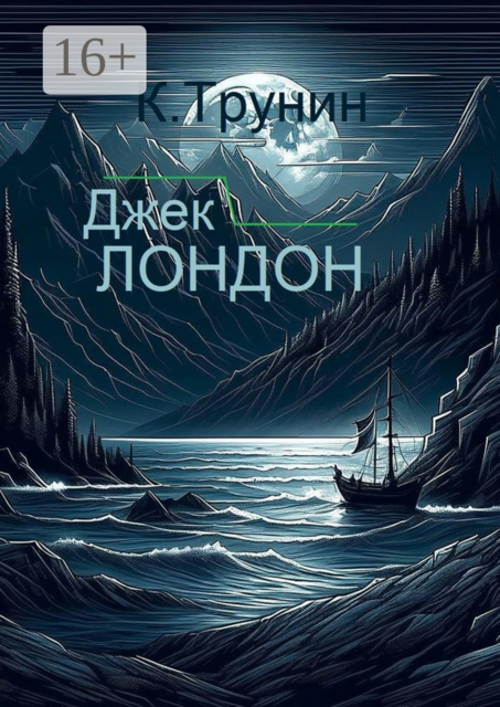 Джек Лондон. Критика и анализ литературного наследия, Константин Трунин