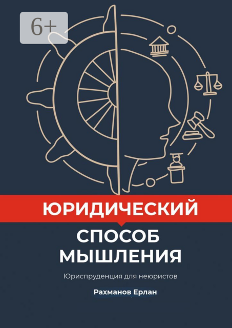 Юридический способ мышления. Юриспруденция для неюристов