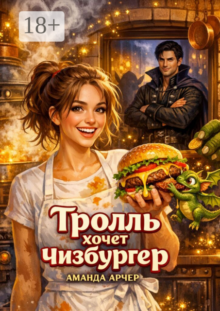 Тролль хочет чизбургер