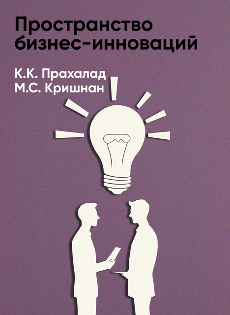 Пространство бизнес-инноваций: Создание ценности совместно с потребителем (краткое изложение)