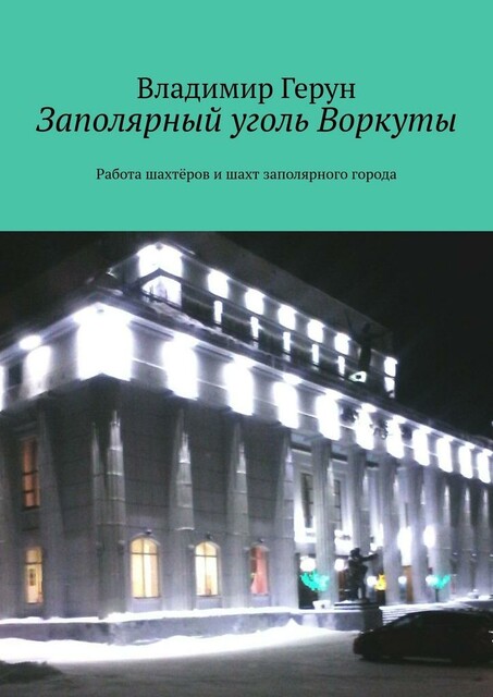 Заполярный уголь Воркуты. Работа шахтеров и шахт заполярного города