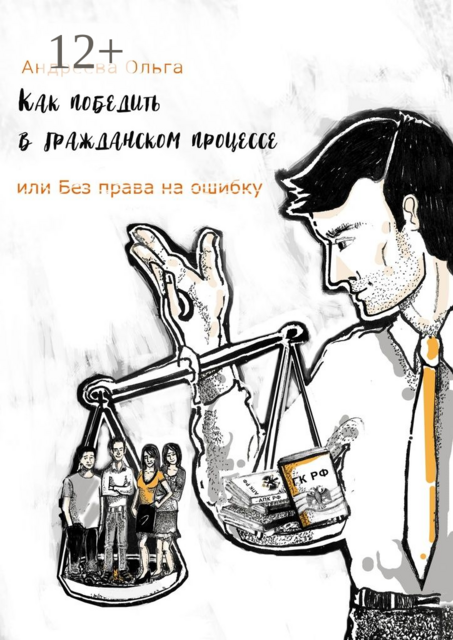 Как победить в гражданском процессе, или Без права на ошибку, Ольга Андреева