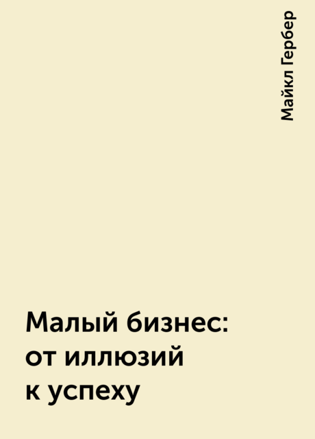 Малый бизнес: от иллюзий к успеху