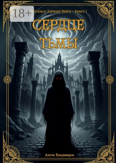 Сердце тьмы. Летопись Адриана Вейла. Книга 1
