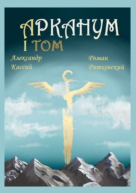 Арканум. Том I