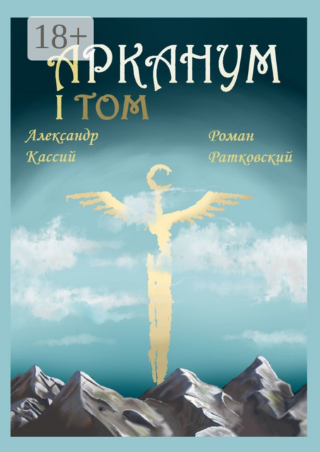 Арканум. Том I